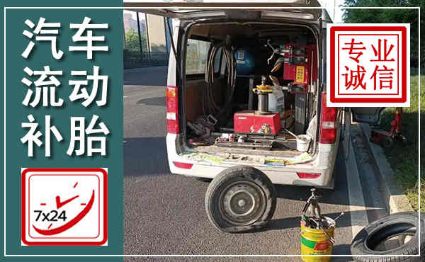 红桥汽车流动补胎,附近补胎电话