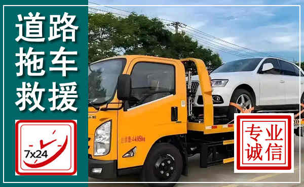 红桥拖车救援,汽车救援拖车电话