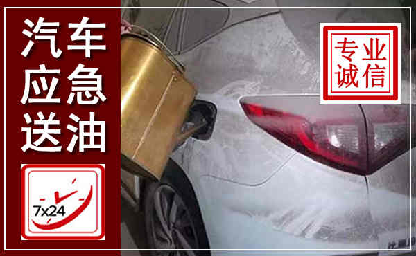 红桥汽车送油救援,附近上门送油电话