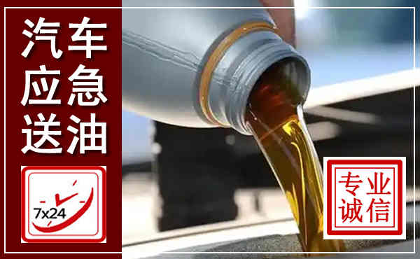 红桥汽车送燃油救援,附近上门送燃油电话