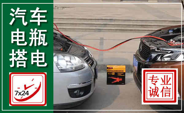 红桥汽车搭电,附近电瓶搭电救援电话