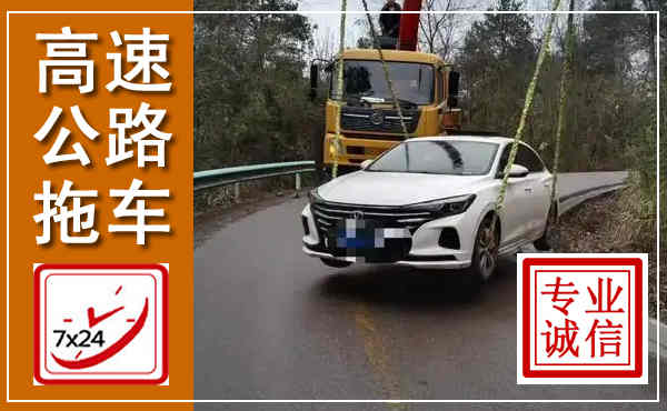 红桥高速公路拖车,附近高速公路拖车救援电话