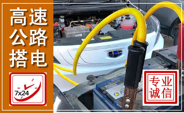 红桥高速公路汽车搭电,中途电瓶维修电话