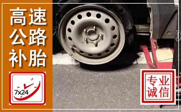 红桥高速公路流动补胎,汽车换轮胎电话
