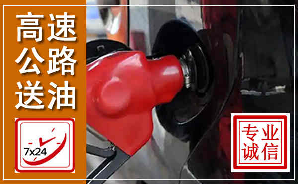 红桥高速公路汽车送油,汽车救援送油电话