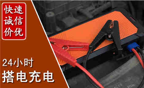 红桥汽车搭电场景与案例